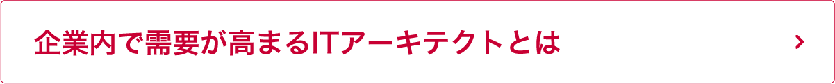 企業内で需要が高まるITアーキテクトとは