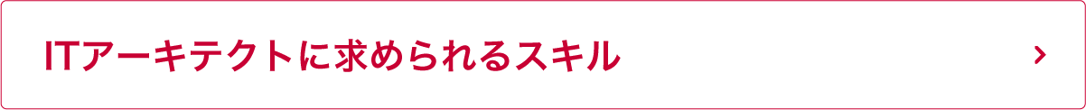 ITアーキテクトに求められるスキル