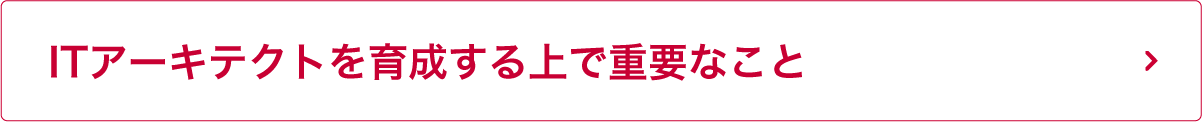 ITアーキテクトを育成する上で重要なこと