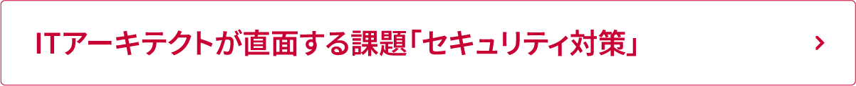 ITアーキテクトが直面する課題「セキュリティ対策」