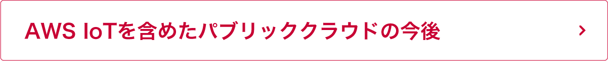 AWS IoTを含めたパブリッククラウドの今後