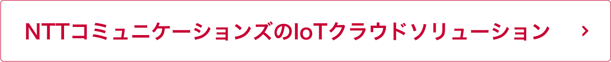 NTTコミュニケーションズのIoTクラウドソリューション