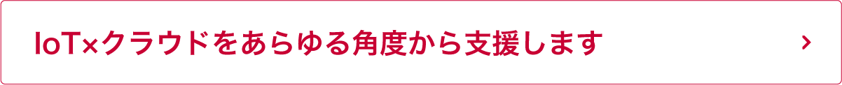 IoT×クラウドをあらゆる角度から支援します