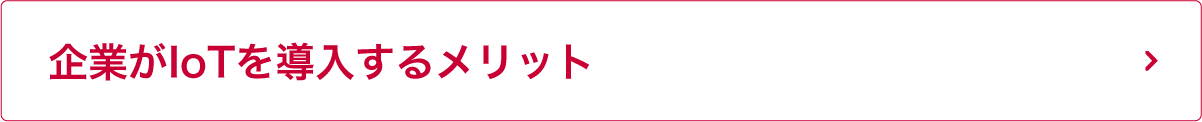 企業がIoTを導入するメリット