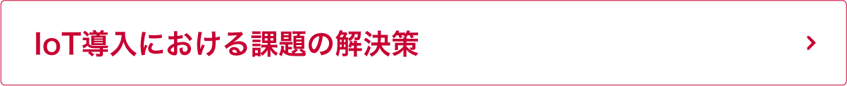 IoT導入における課題の解決策