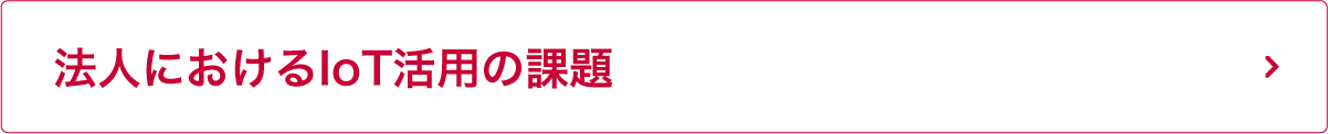 法人におけるIoT活用の課題