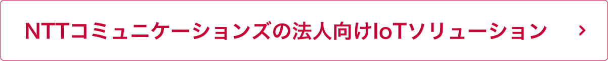 NTTコミュニケーションズの法人向けIoTソリューション