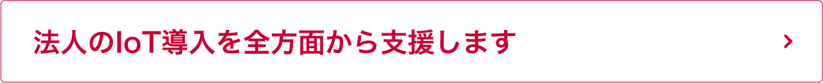 法人のIoT導入を全方面から支援します