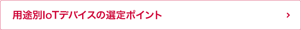用途別IoTデバイスの選定ポイント