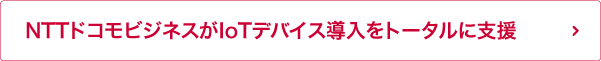 NTTドコモビジネスがIoTデバイス導入をトータルに支援