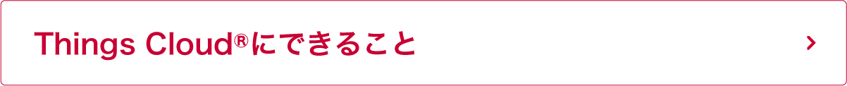 Things Cloud®にできること