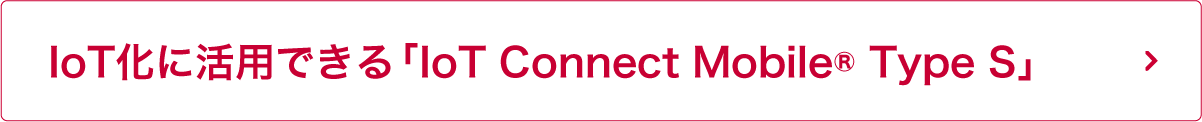 IoT化に活用できる「IoT Connect Mobile® Type S」