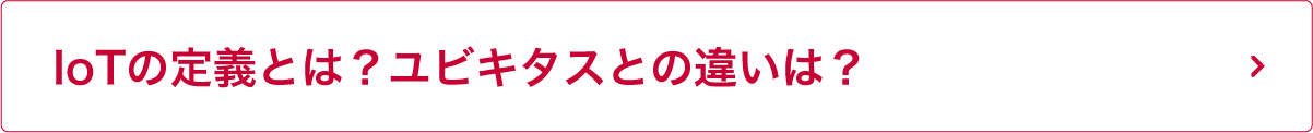 IoTの定義とは？ユビキタスとの違いは？