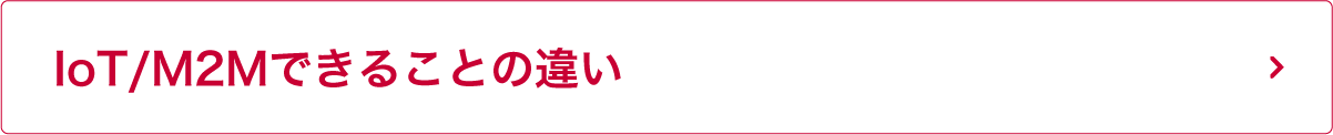 IoT/M2Mできることの違い