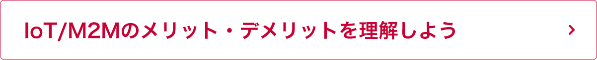 IoT/M2Mのメリット・デメリットを理解しよう