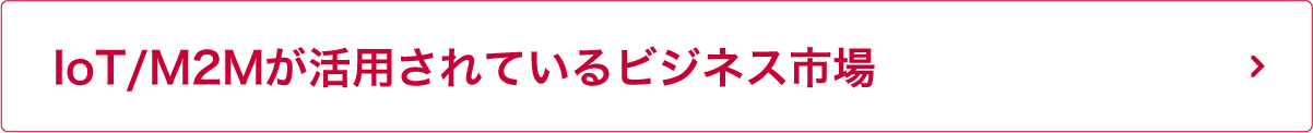 IoT/M2Mが活用されているビジネス市場