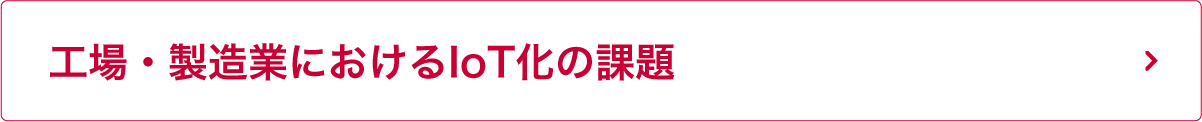 工場・製造業におけるIoT化の課題