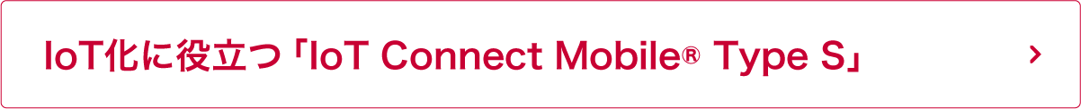 IoT化に役立つ「IoT Connect Mobile® Type S」