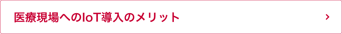 医療現場へのIoT導入のメリット