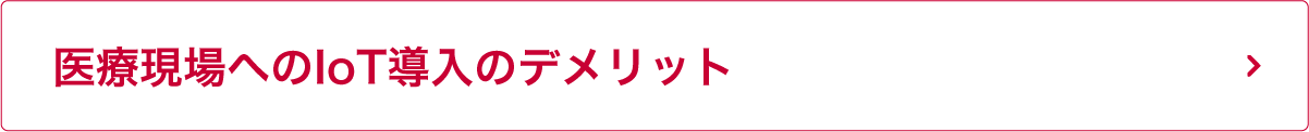 医療現場へのIoT導入のデメリット