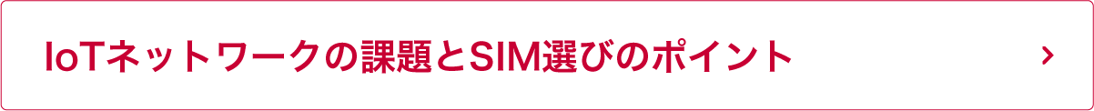 IoTネットワークの課題とSIM選びのポイント