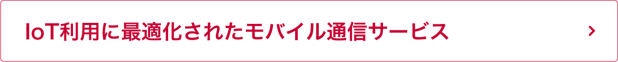 IoT利用に最適化されたモバイル通信サービス