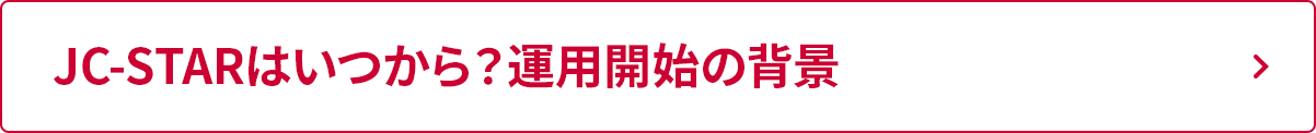 JC-STARはいつから？運用開始の背景