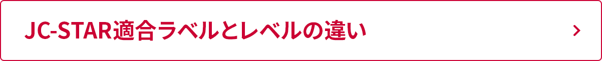 JC-STAR適合ラベルとレベルの違い