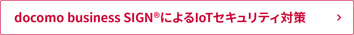 docomo business SIGN®によるIoTセキュリティ対策