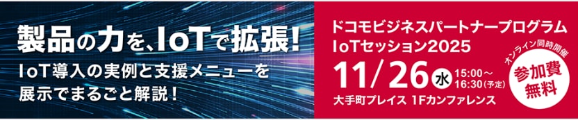 ドコモビジネスパートナープログラムIoTセッション2025〜組み込みIoTで広がるビジネスの可能性〜詳細を見る