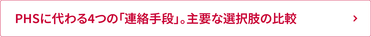 PHSサービス終了とその影響