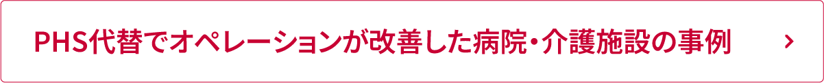 PHS代替でオペレーションが改善した病院・介護施設の事例