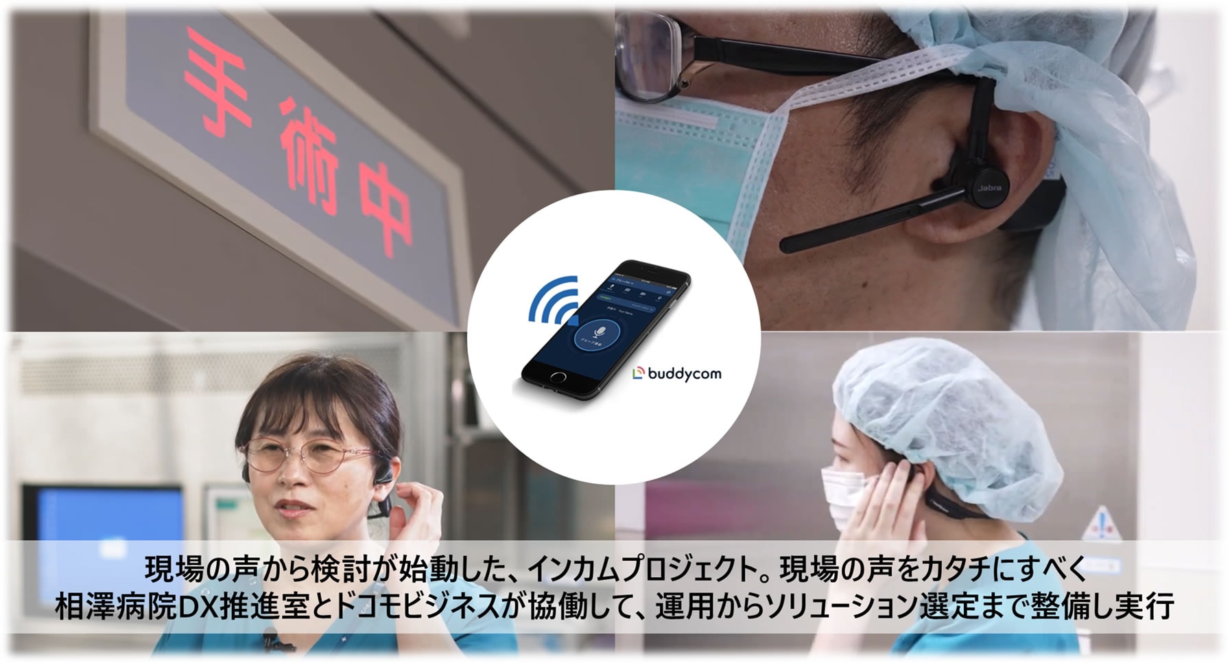 ＜インカムを活用したオペレーション改革＞　現場の声から検討が始動した、インカムプロジェクト。現場の声をカタチにすべく相澤病院DX推進室とドコモビジネスが協働して、運用からソリューションまで整備し実行