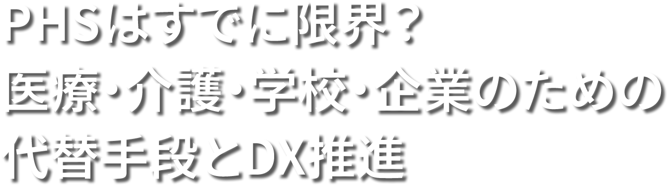 PHSはすでに限界？医療・介護・学校・企業のための代替手段とDX推進