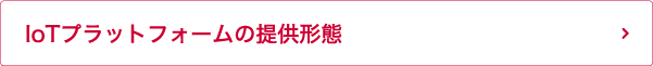 IoTプラットフォームの提供形態