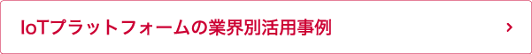 IoTプラットフォームの業界別活用事例