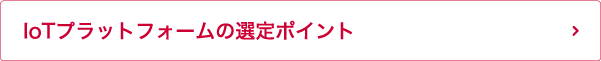 IoTプラットフォームの選定ポイント