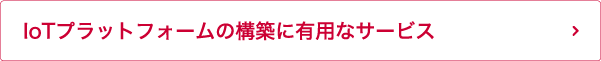 IoTプラットフォームの構築に有用なサービス