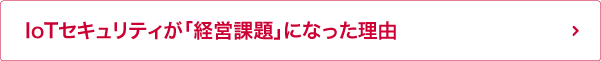 IoTセキュリティが「経営課題」になった理由