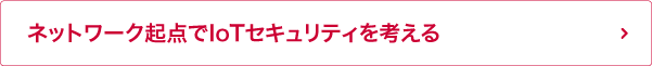 ネットワーク起点でIoTセキュリティを考える