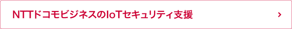 NTTドコモビジネスのIoTセキュリティ支援
