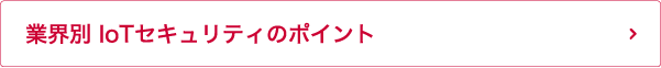 業界別IoTセキュリティのポイント