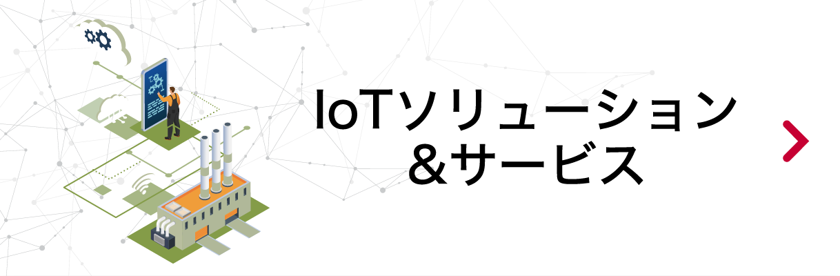 IoTソリューション&サービス