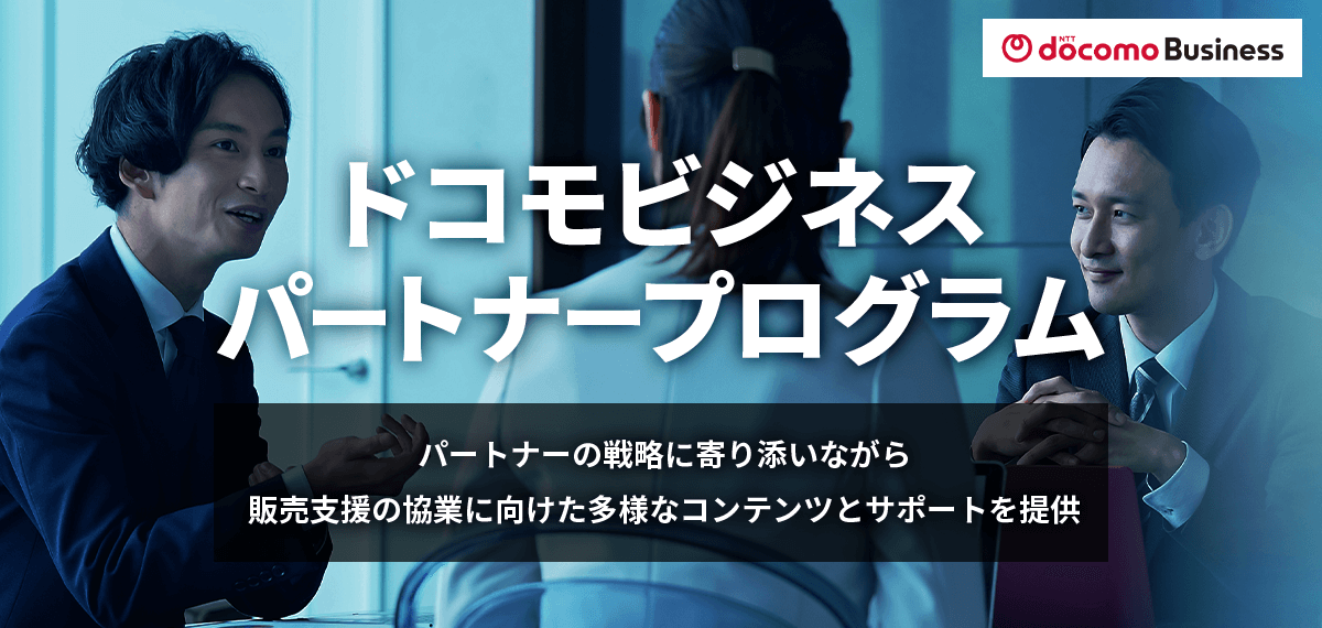 ドコモビジネス パートナープログラム