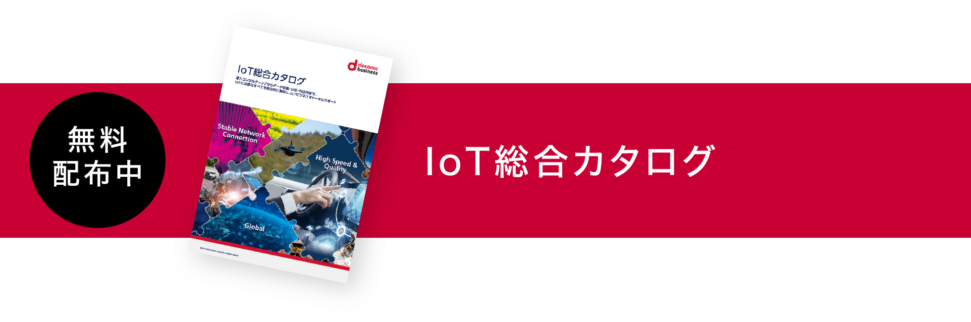 無料配布中 IoT総合カタログ