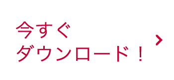 今すぐダウンロード！