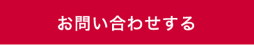 お問い合わせする