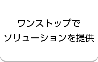ワンストップでソリューションを提供