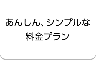 あんしん、シンプルな料金プラン