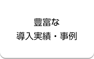 豊富な導入実績・事例